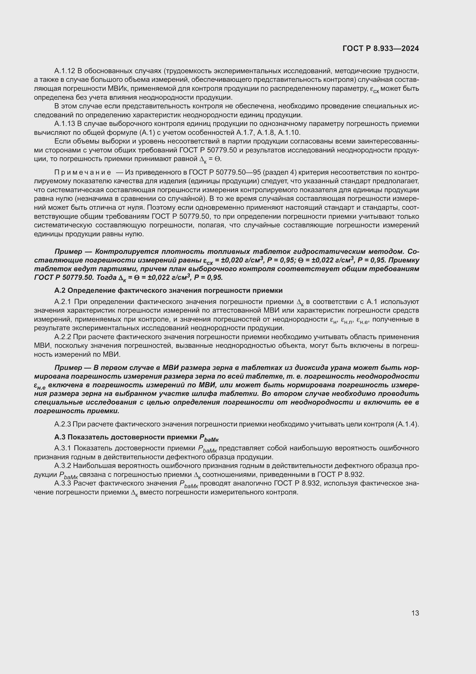 Страница 17 ГОСТ Р 8.933-2024