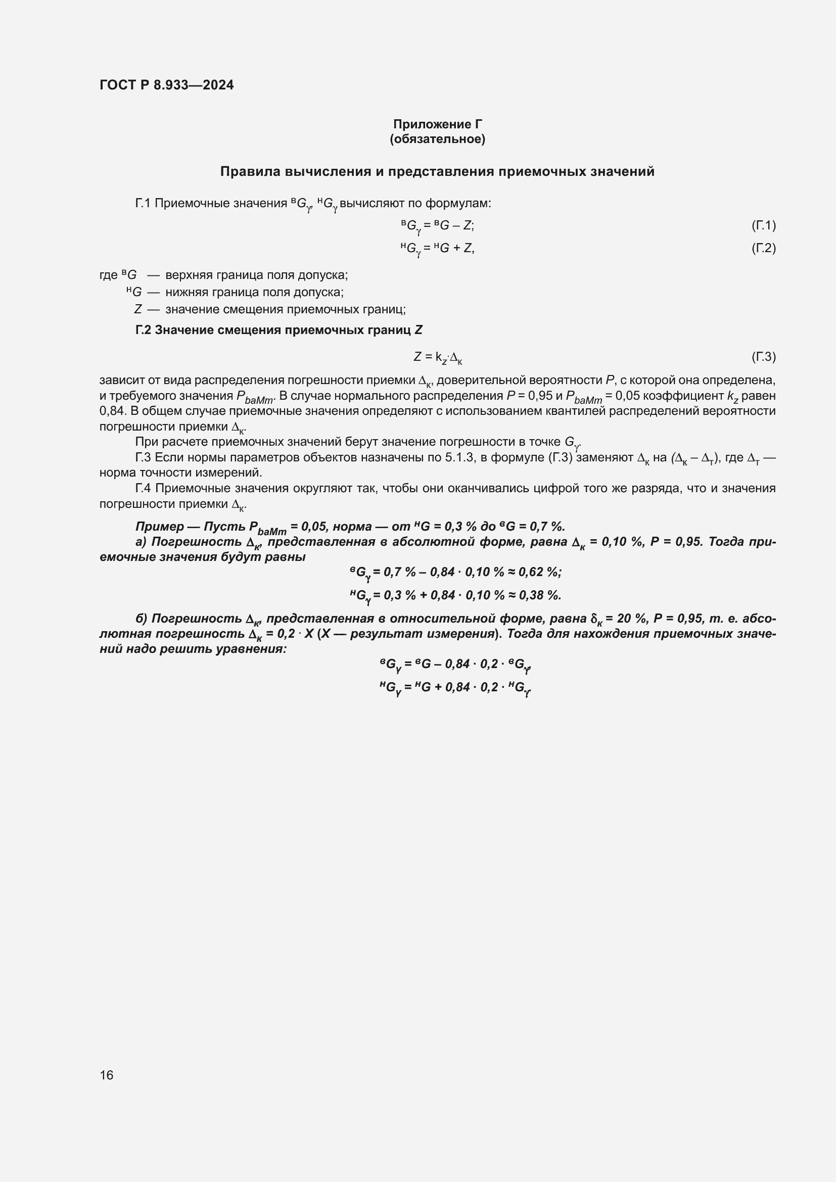 Страница 20 ГОСТ Р 8.933-2024