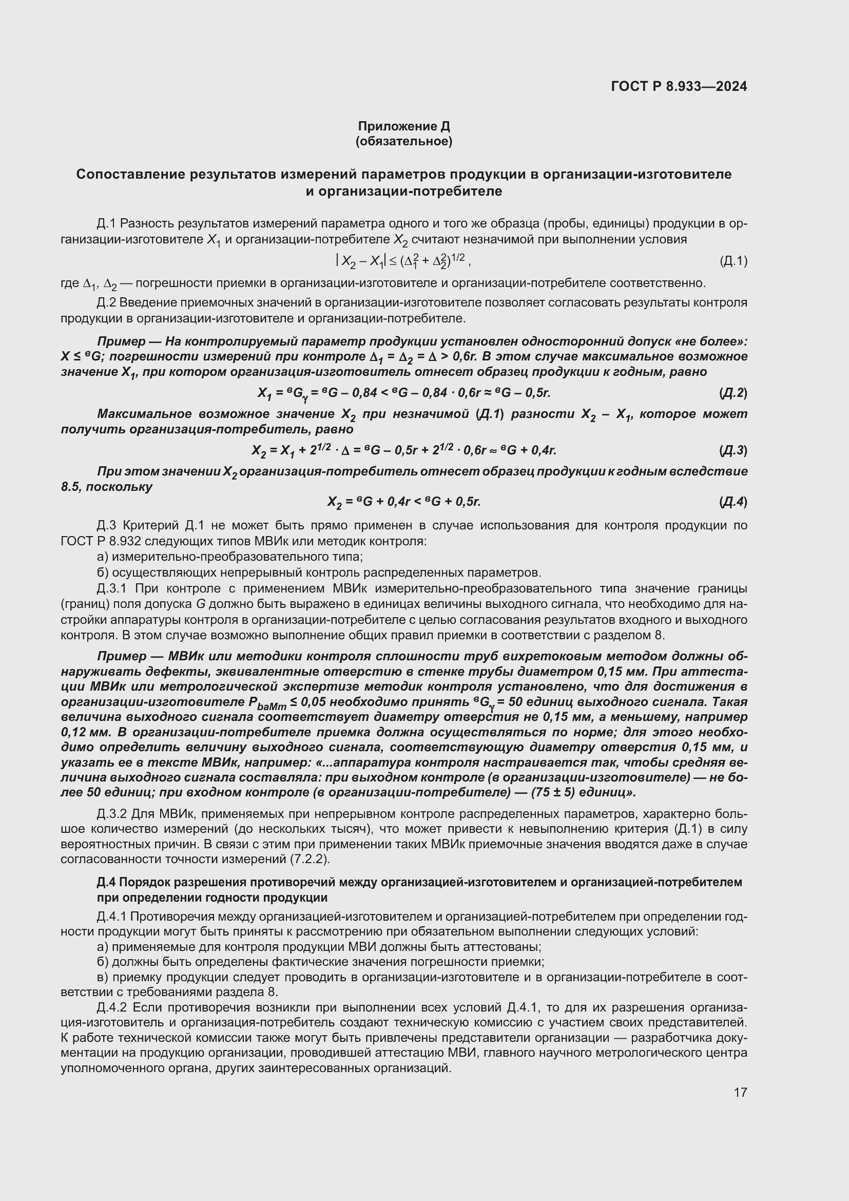 Страница 21 ГОСТ Р 8.933-2024