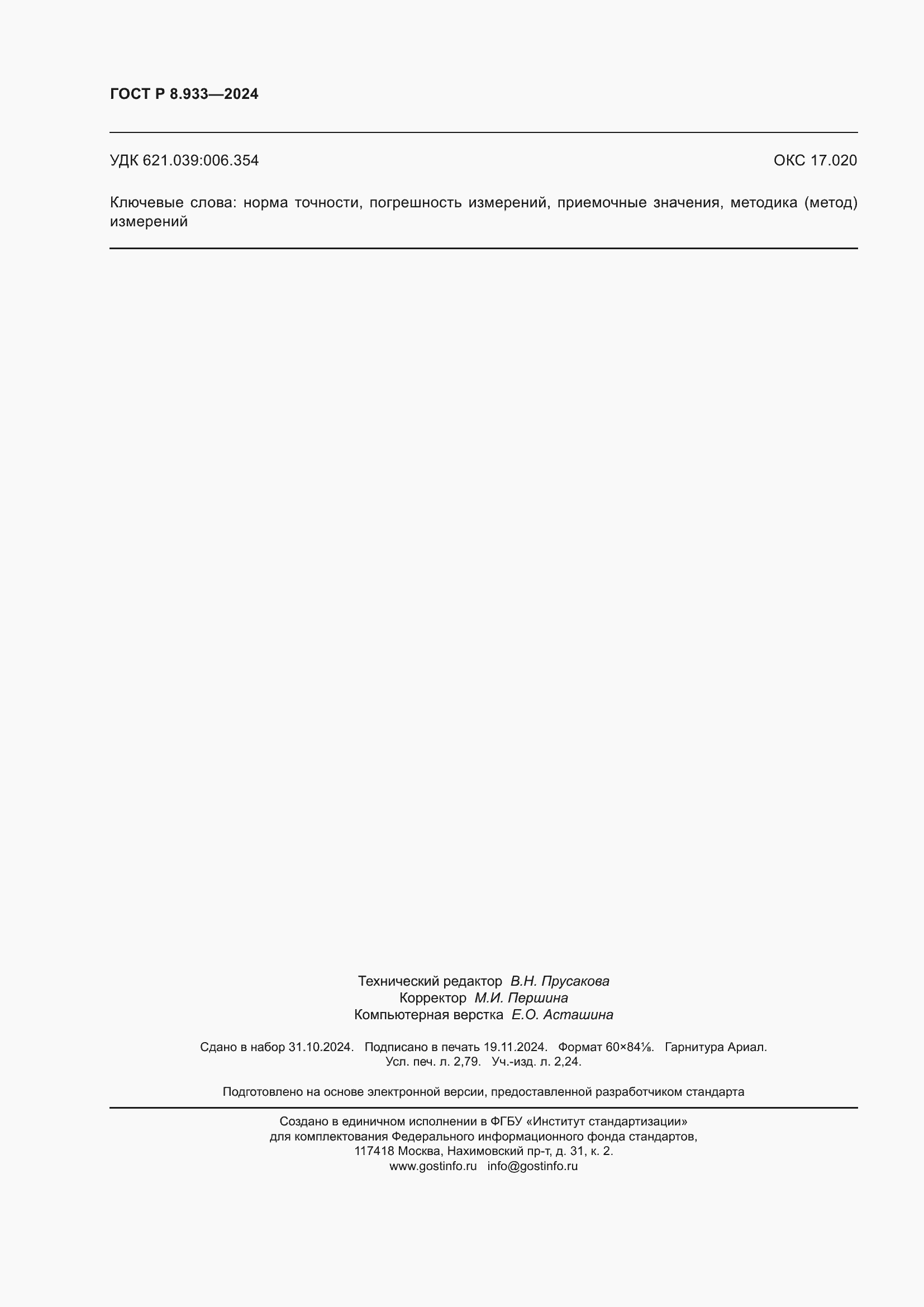 Страница 24 ГОСТ Р 8.933-2024