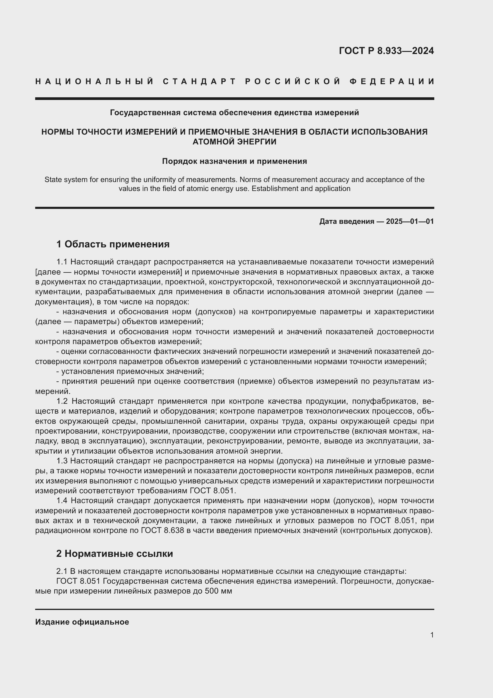 Страница 5 ГОСТ Р 8.933-2024