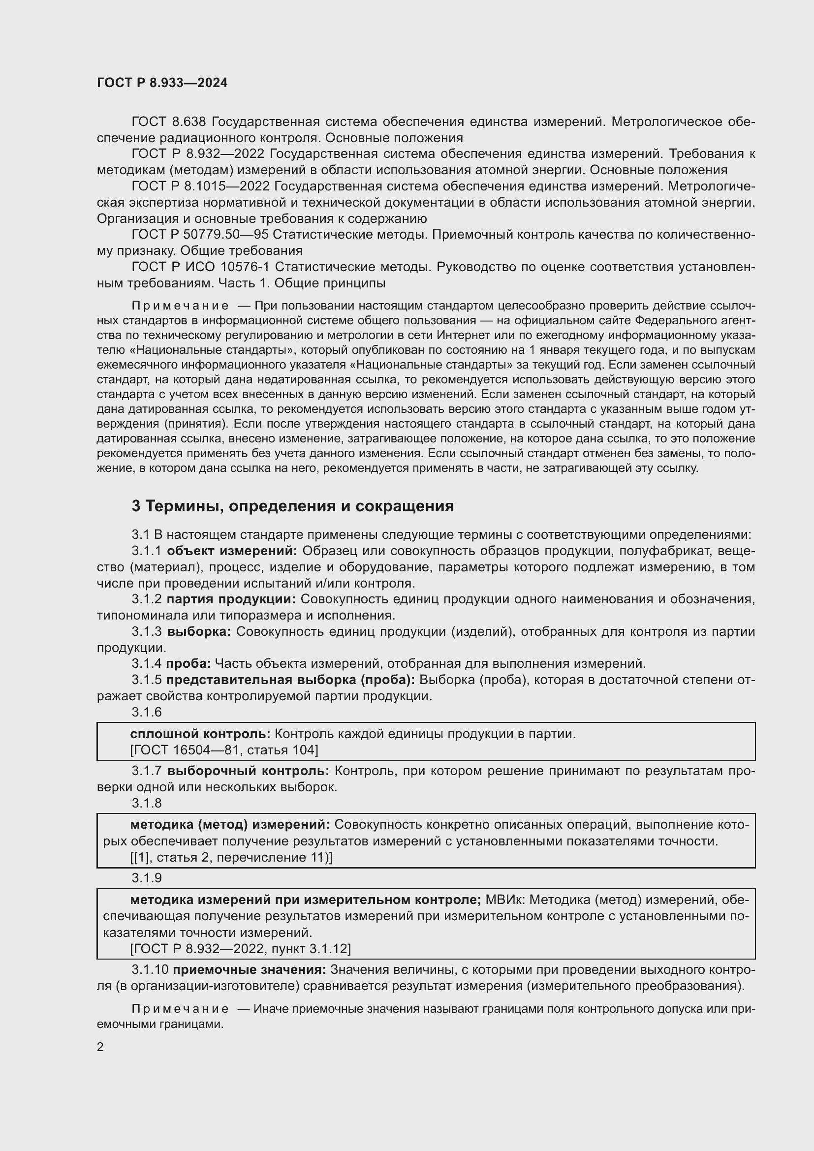 Страница 6 ГОСТ Р 8.933-2024