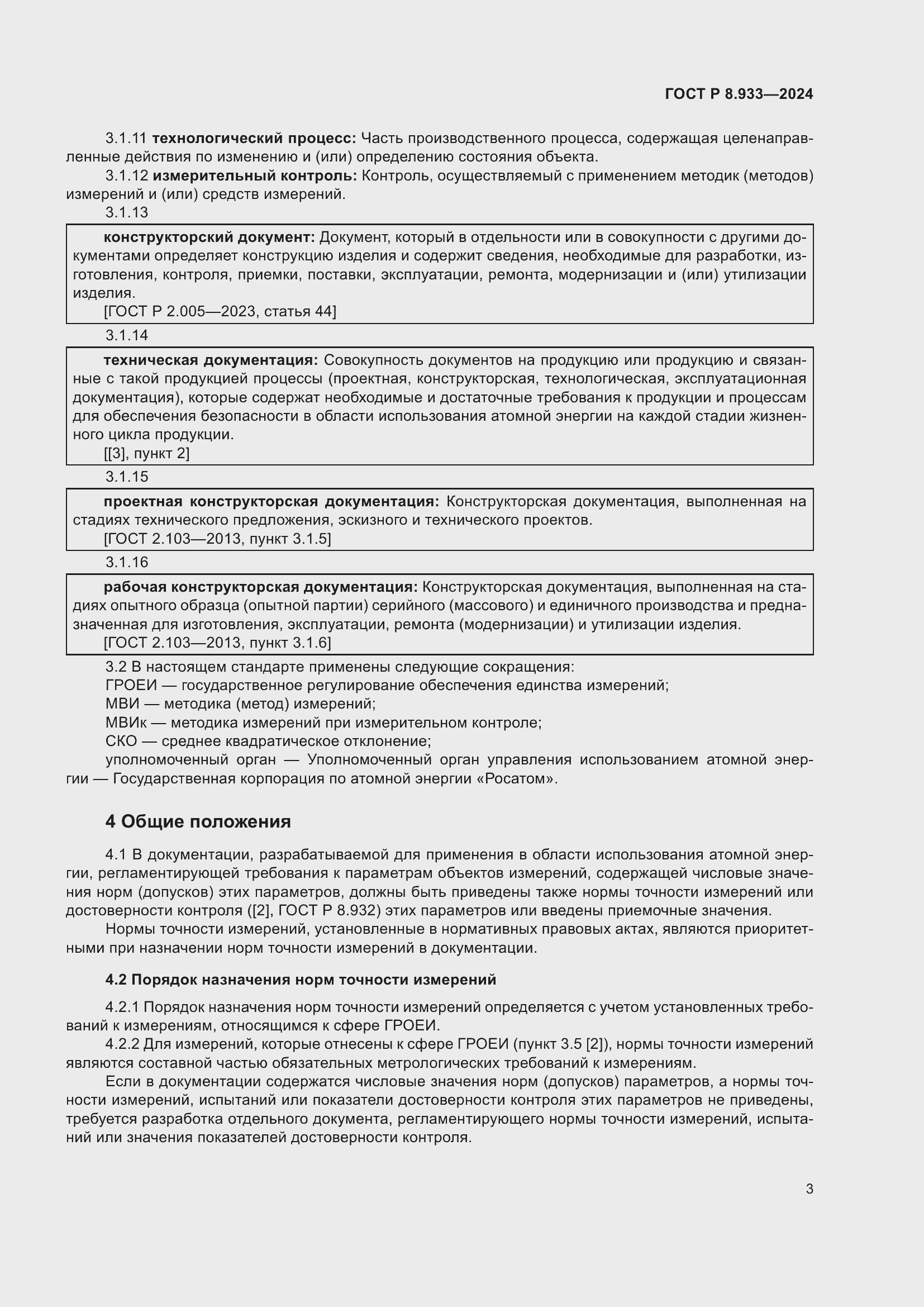 Страница 7 ГОСТ Р 8.933-2024
