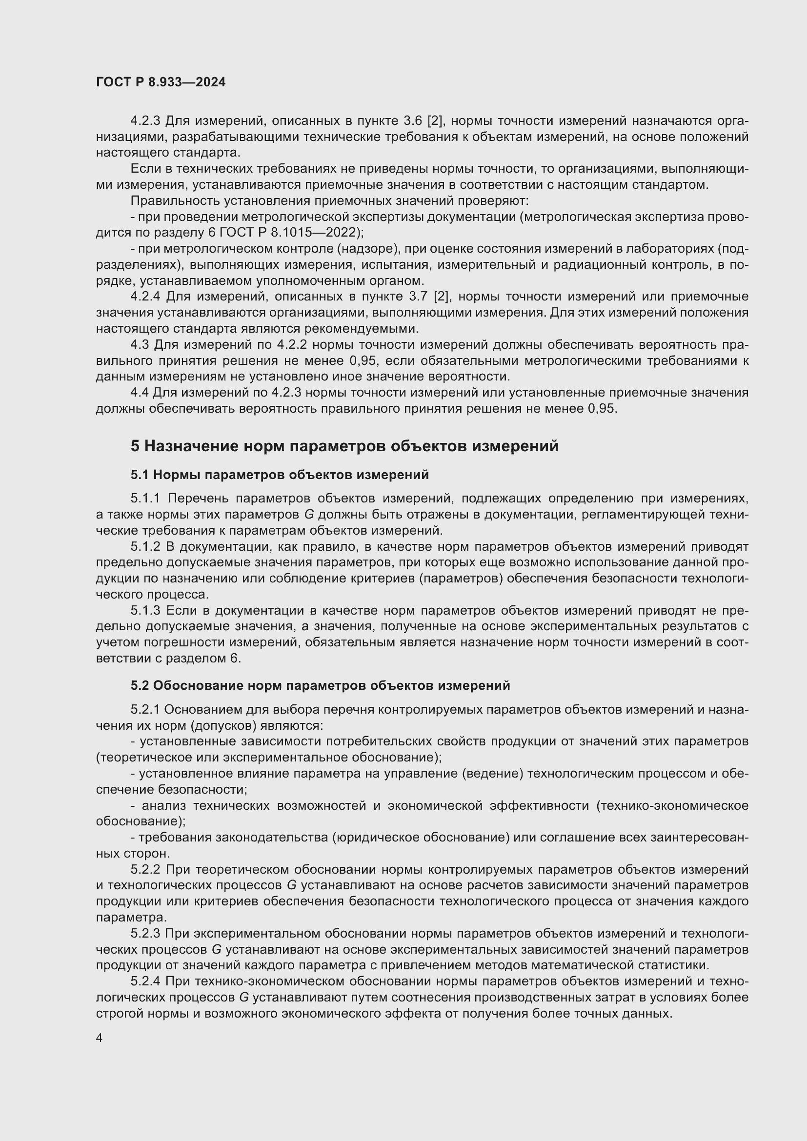 Страница 8 ГОСТ Р 8.933-2024