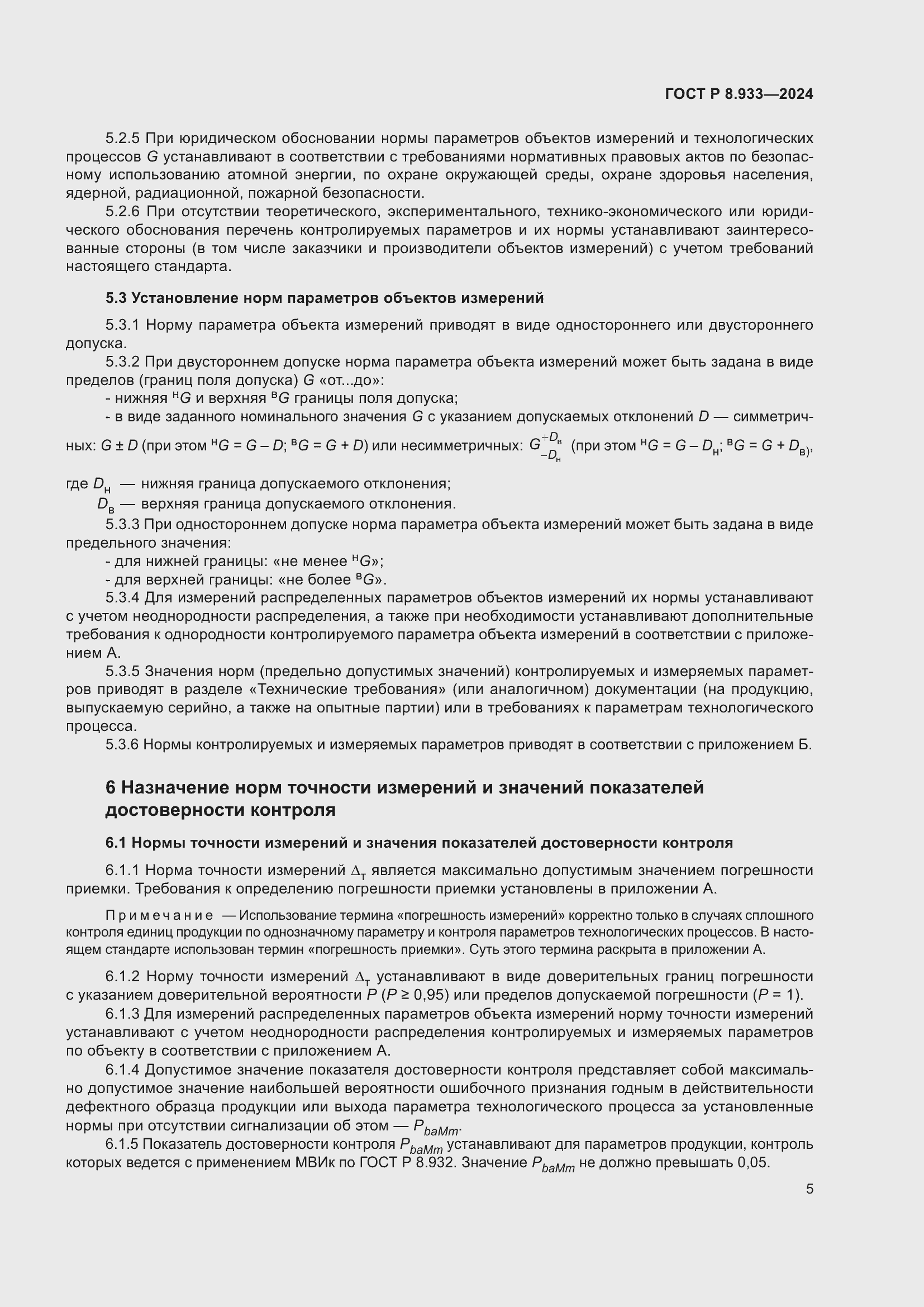 Страница 9 ГОСТ Р 8.933-2024