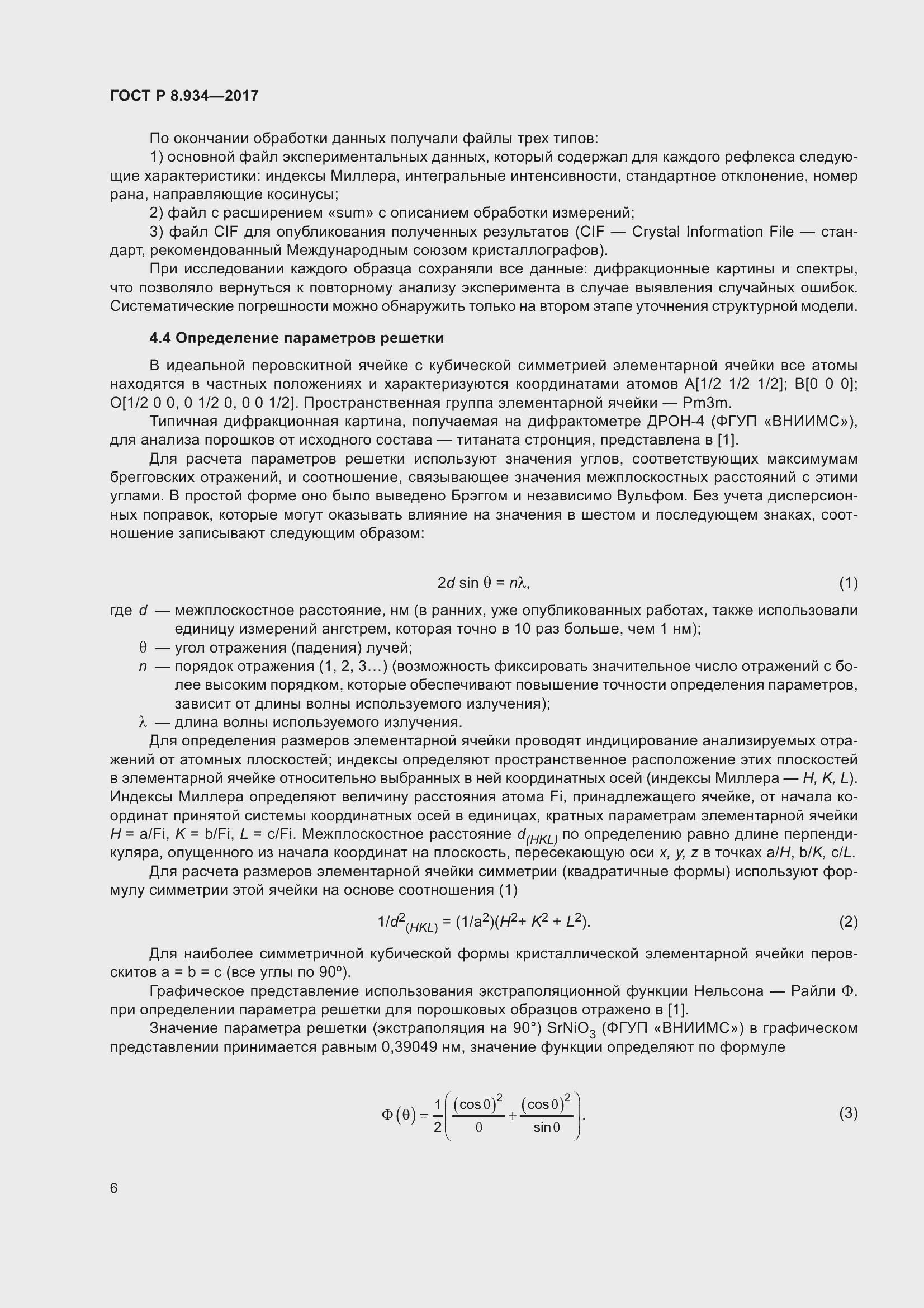 Страница 10 ГОСТ Р 8.934-2017