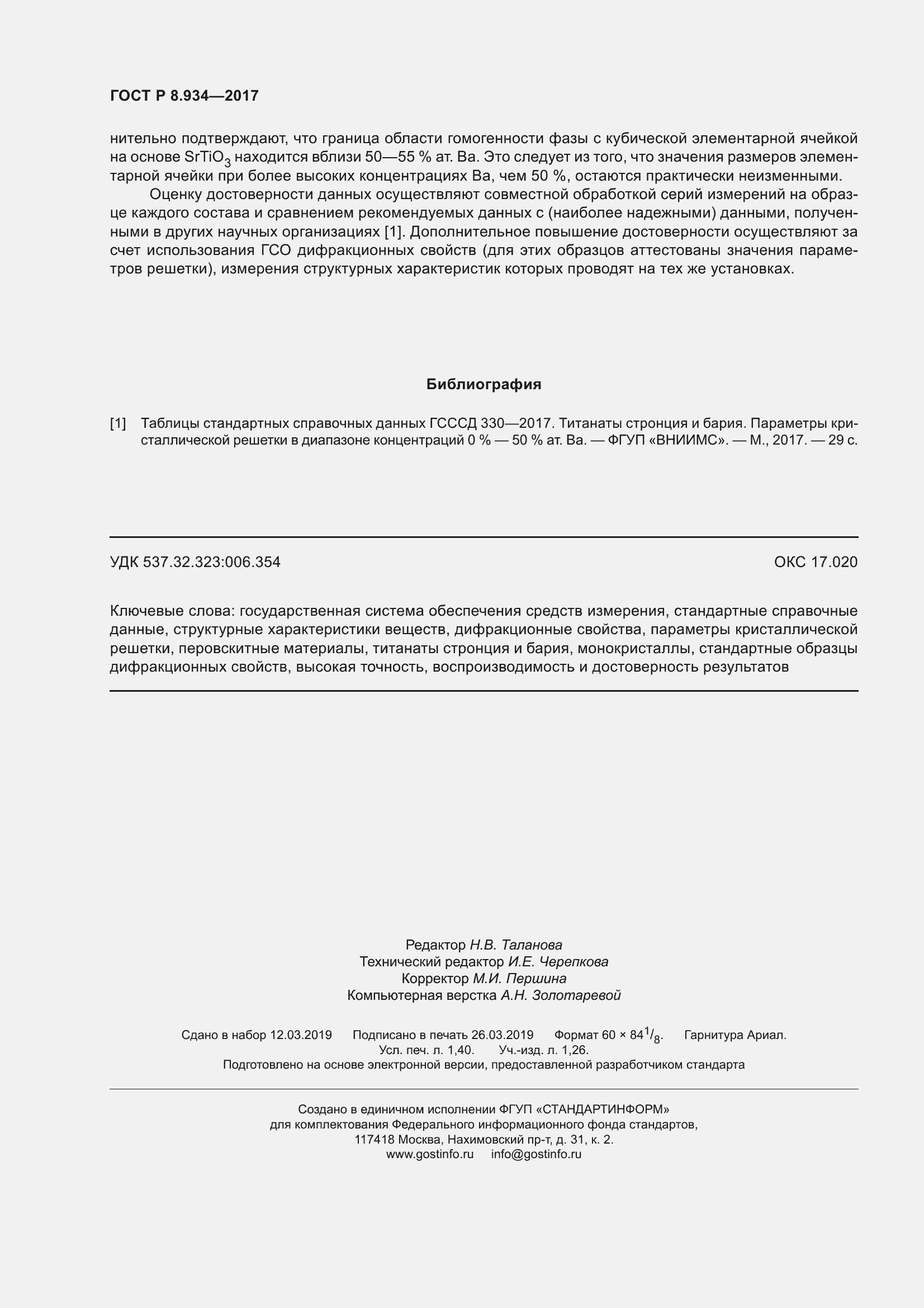 Страница 12 ГОСТ Р 8.934-2017