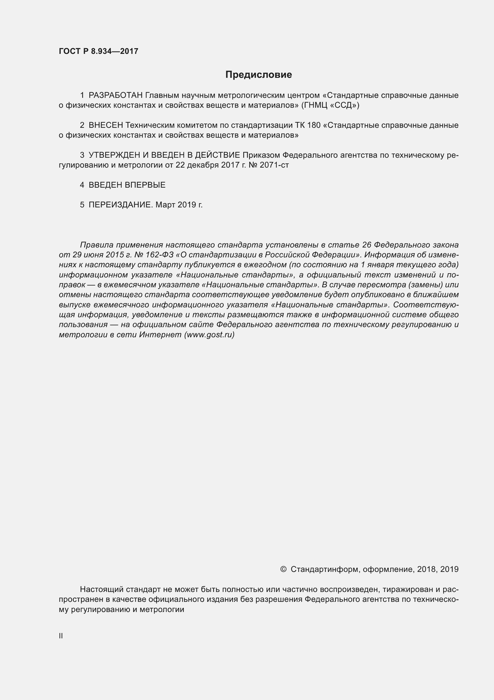 Страница 2 ГОСТ Р 8.934-2017