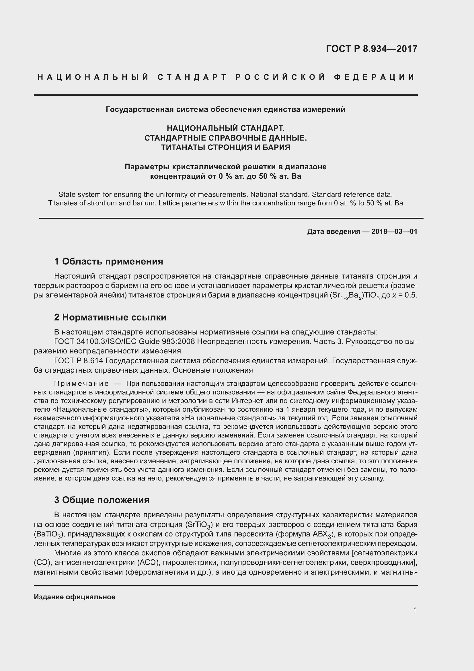 Страница 5 ГОСТ Р 8.934-2017