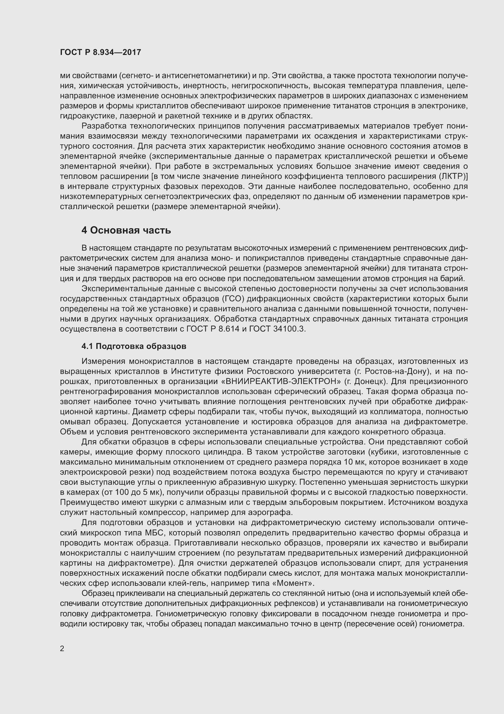 Страница 6 ГОСТ Р 8.934-2017