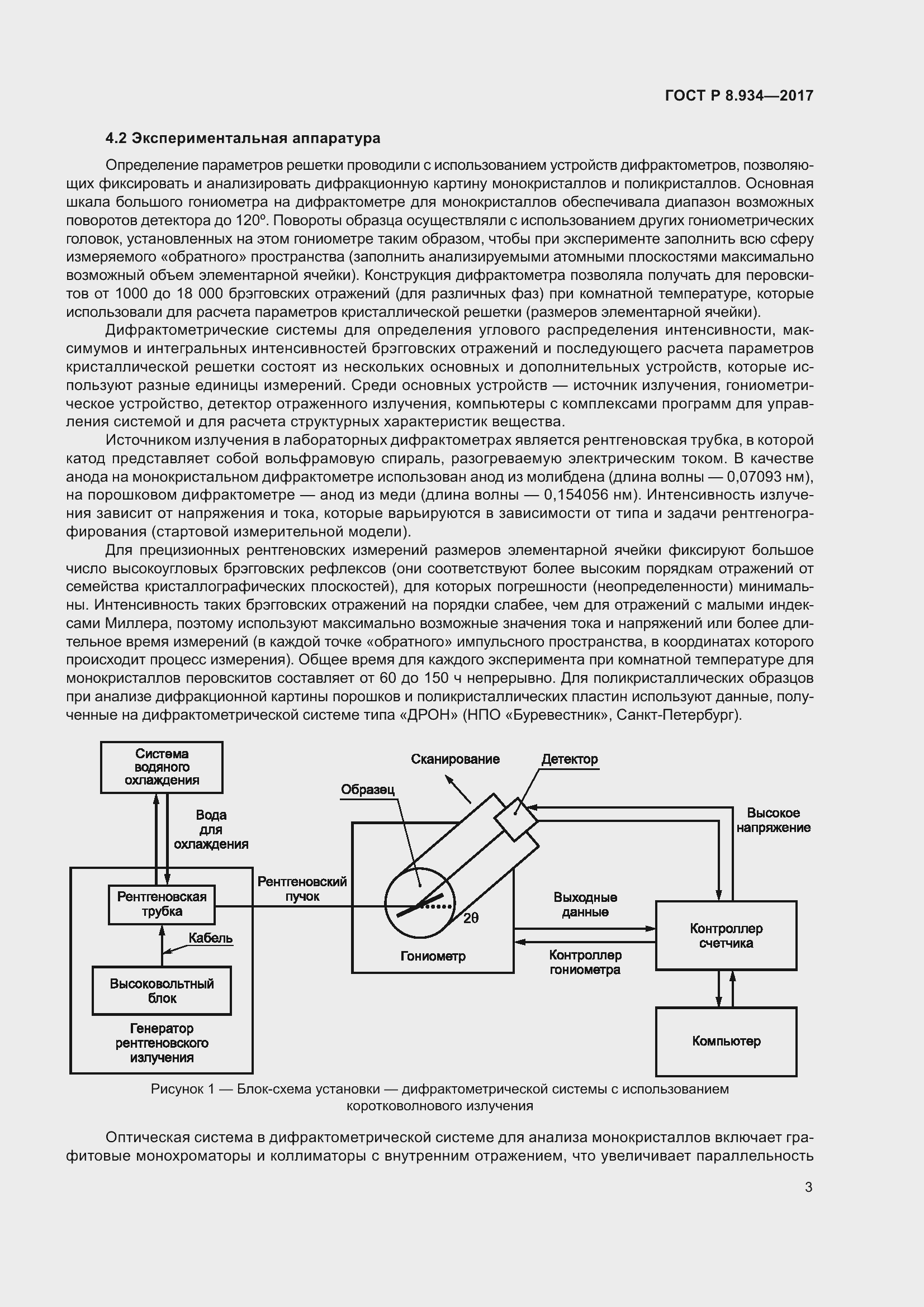 Страница 7 ГОСТ Р 8.934-2017