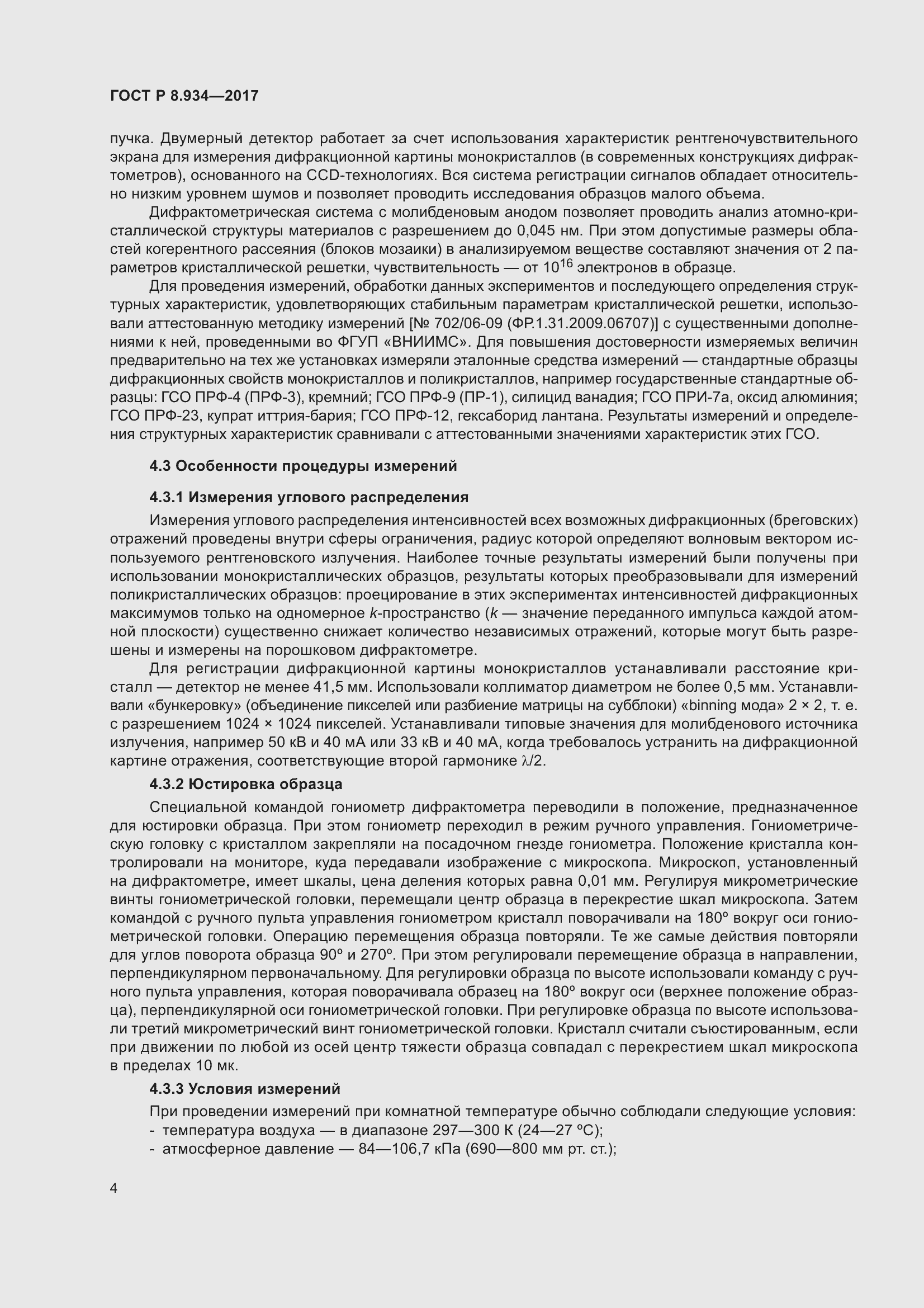 Страница 8 ГОСТ Р 8.934-2017