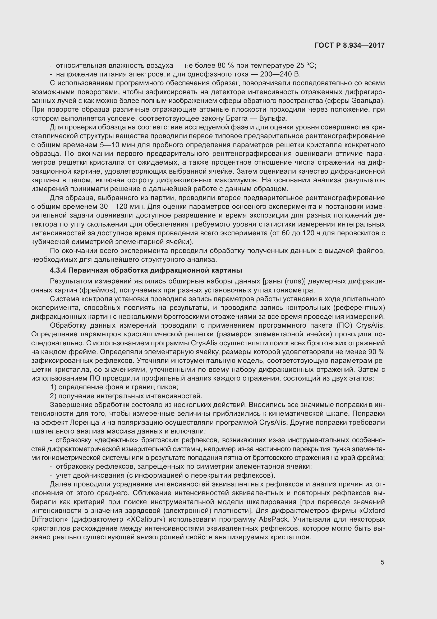 Страница 9 ГОСТ Р 8.934-2017