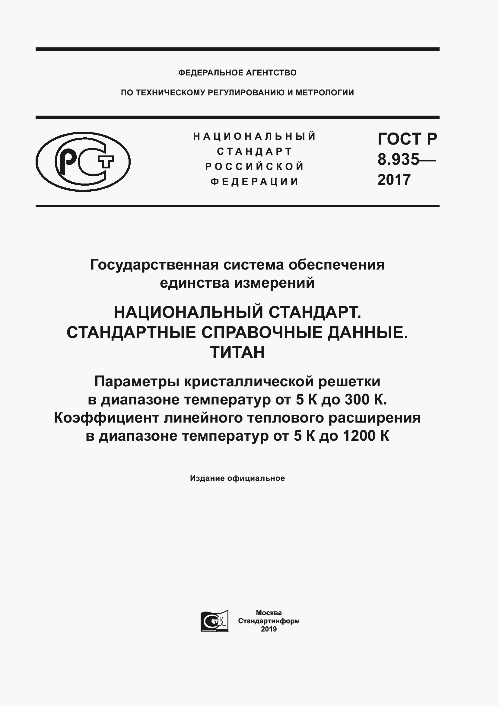 Страница 1 ГОСТ Р 8.935-2017