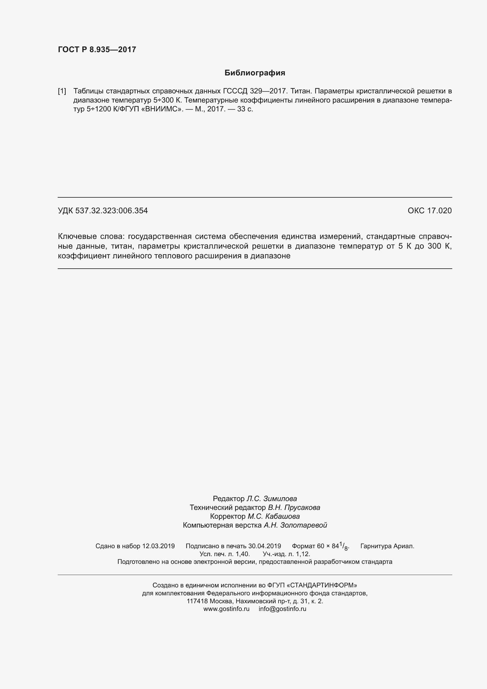 Страница 12 ГОСТ Р 8.935-2017