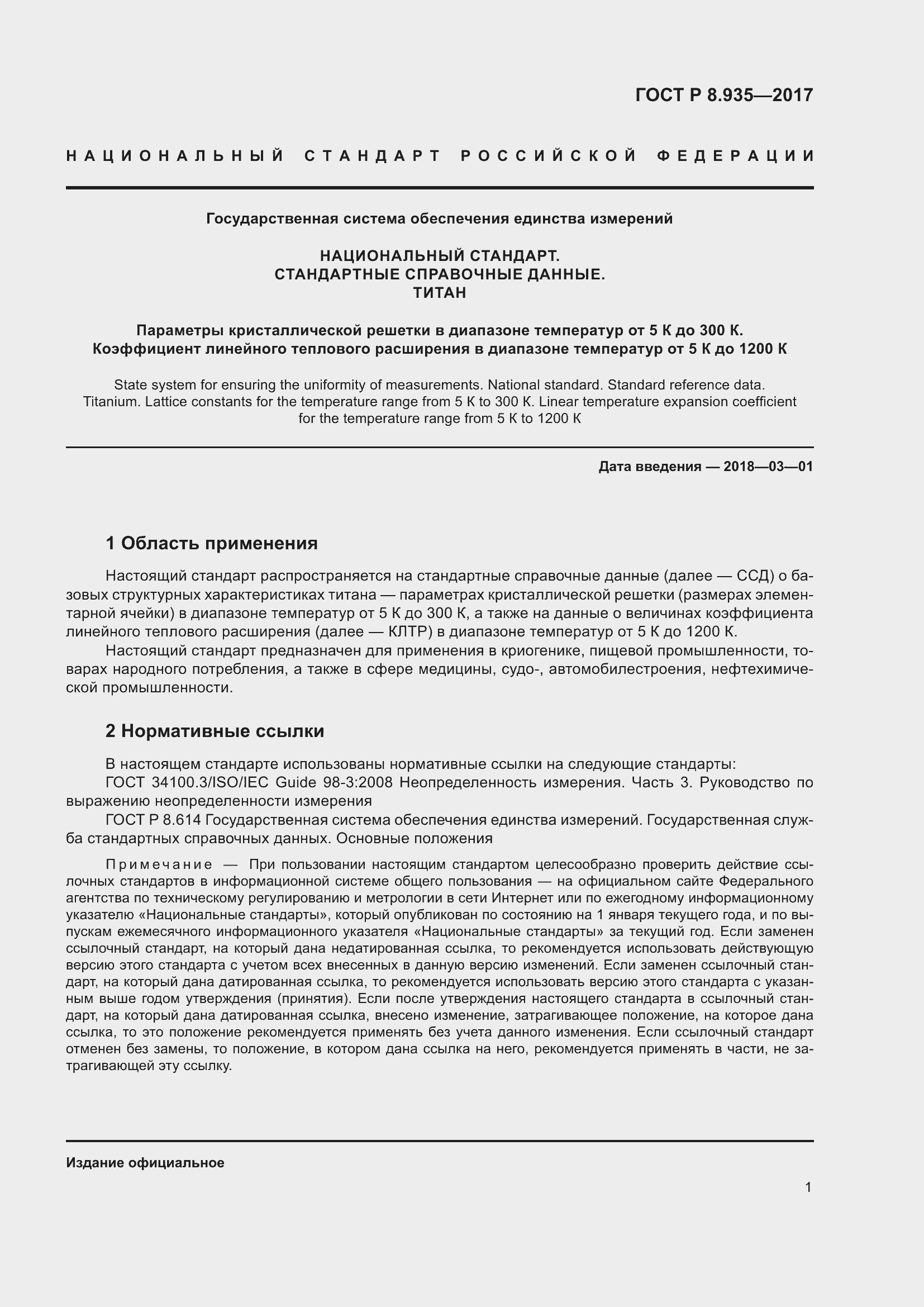 Страница 5 ГОСТ Р 8.935-2017