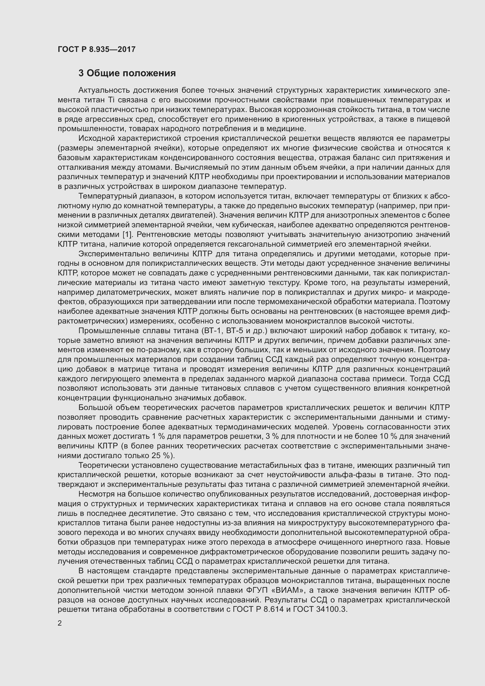 Страница 6 ГОСТ Р 8.935-2017