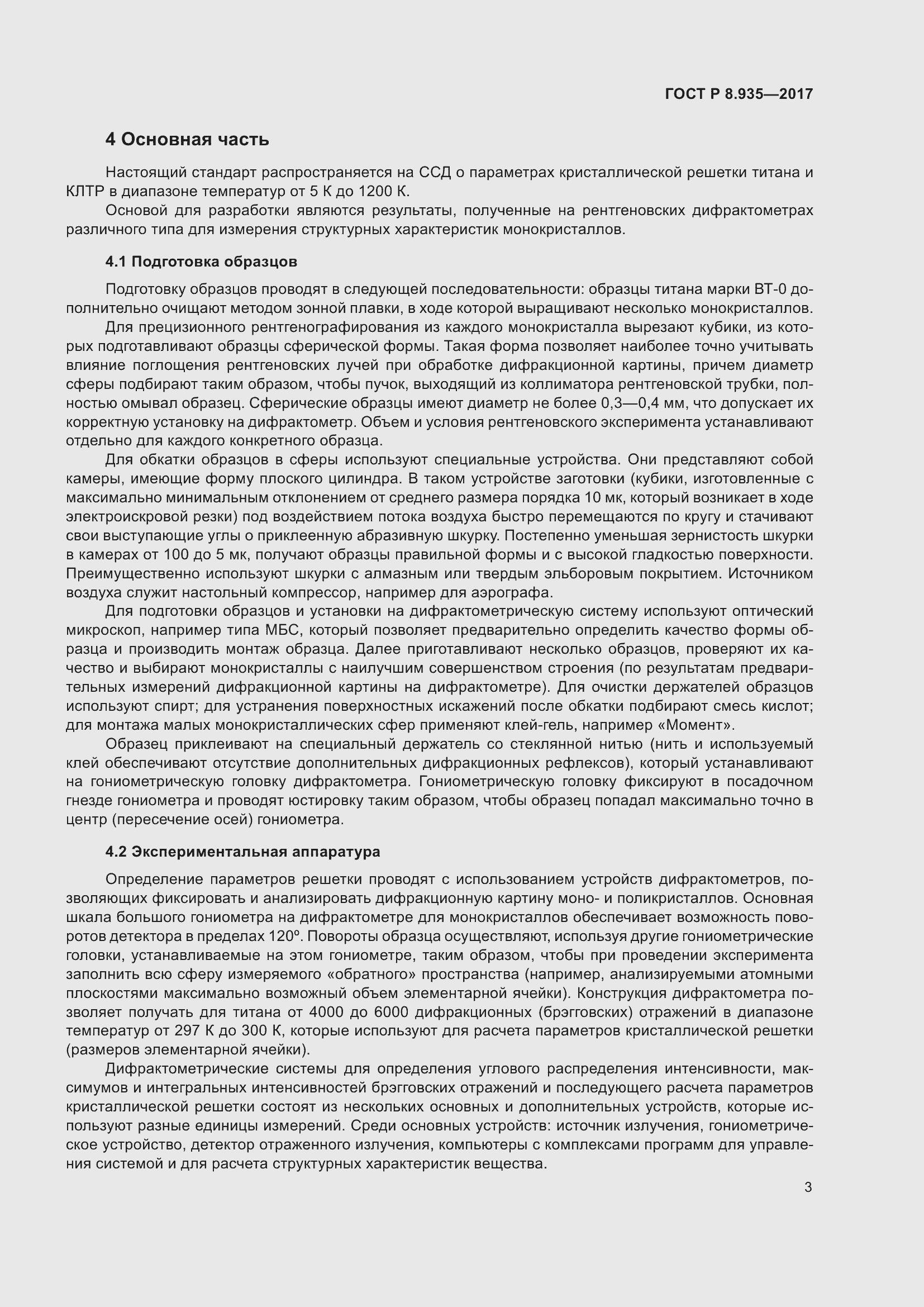 Страница 7 ГОСТ Р 8.935-2017