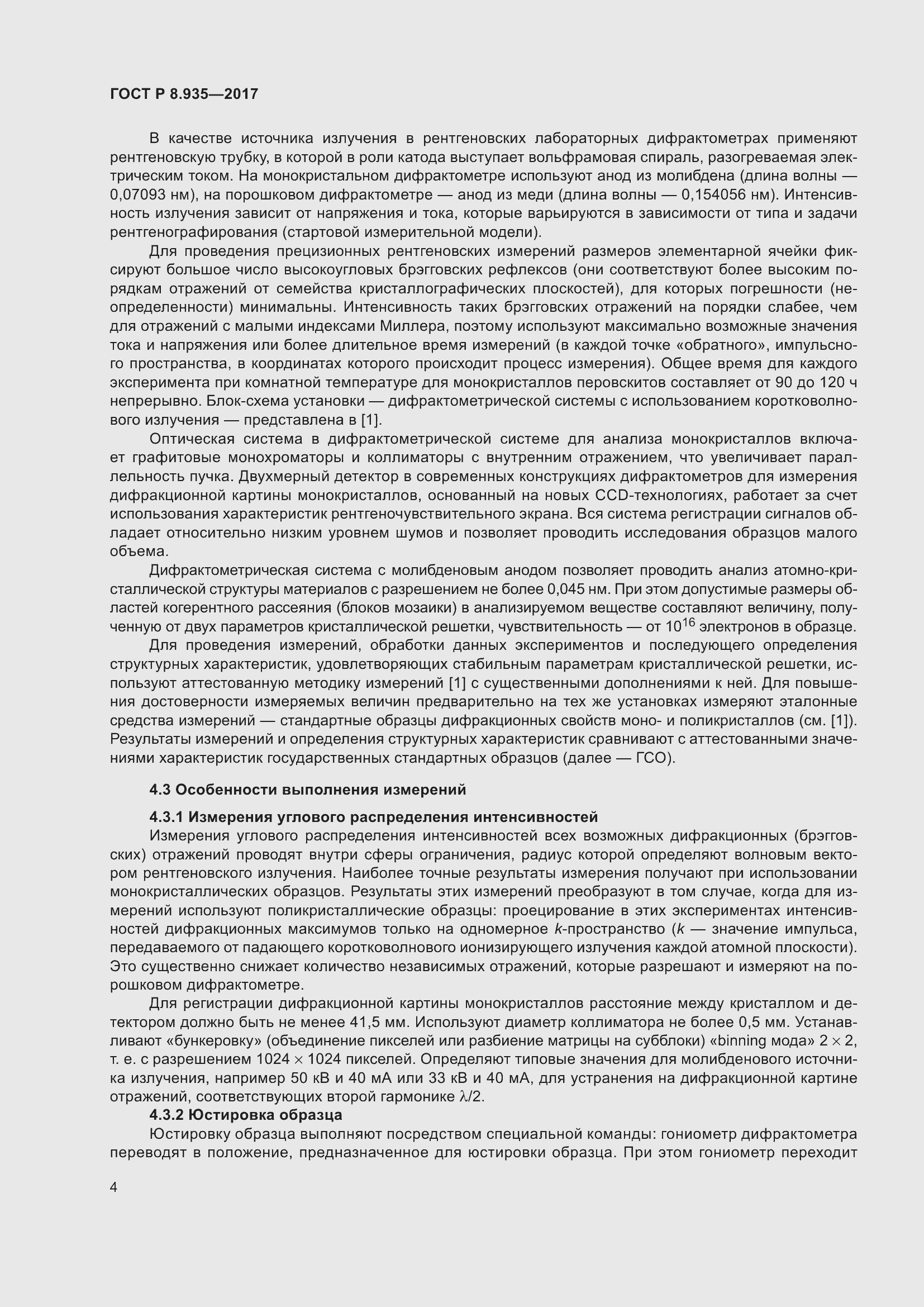 Страница 8 ГОСТ Р 8.935-2017