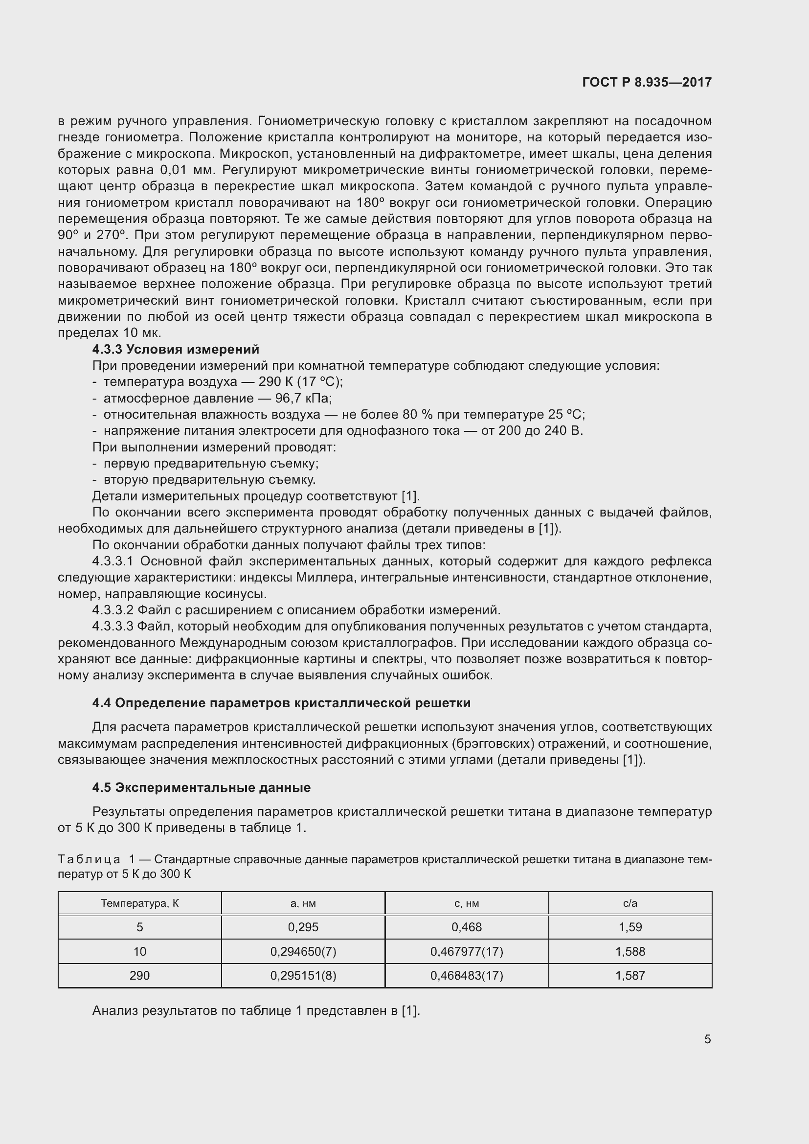 Страница 9 ГОСТ Р 8.935-2017