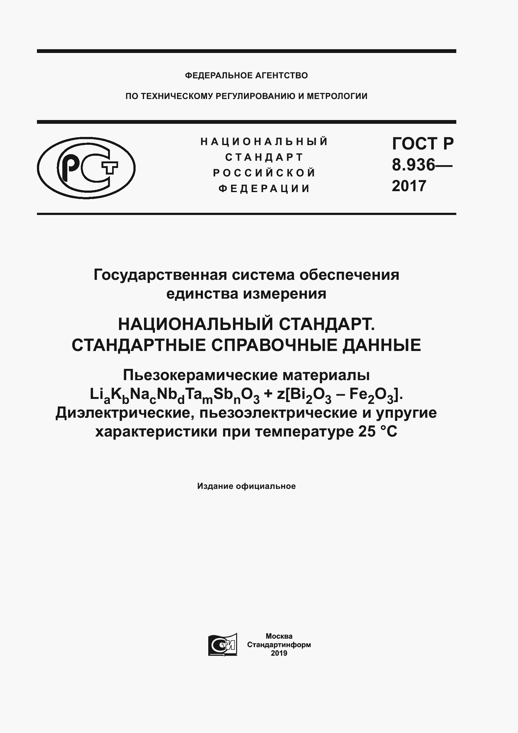 Страница 1 ГОСТ Р 8.936-2017