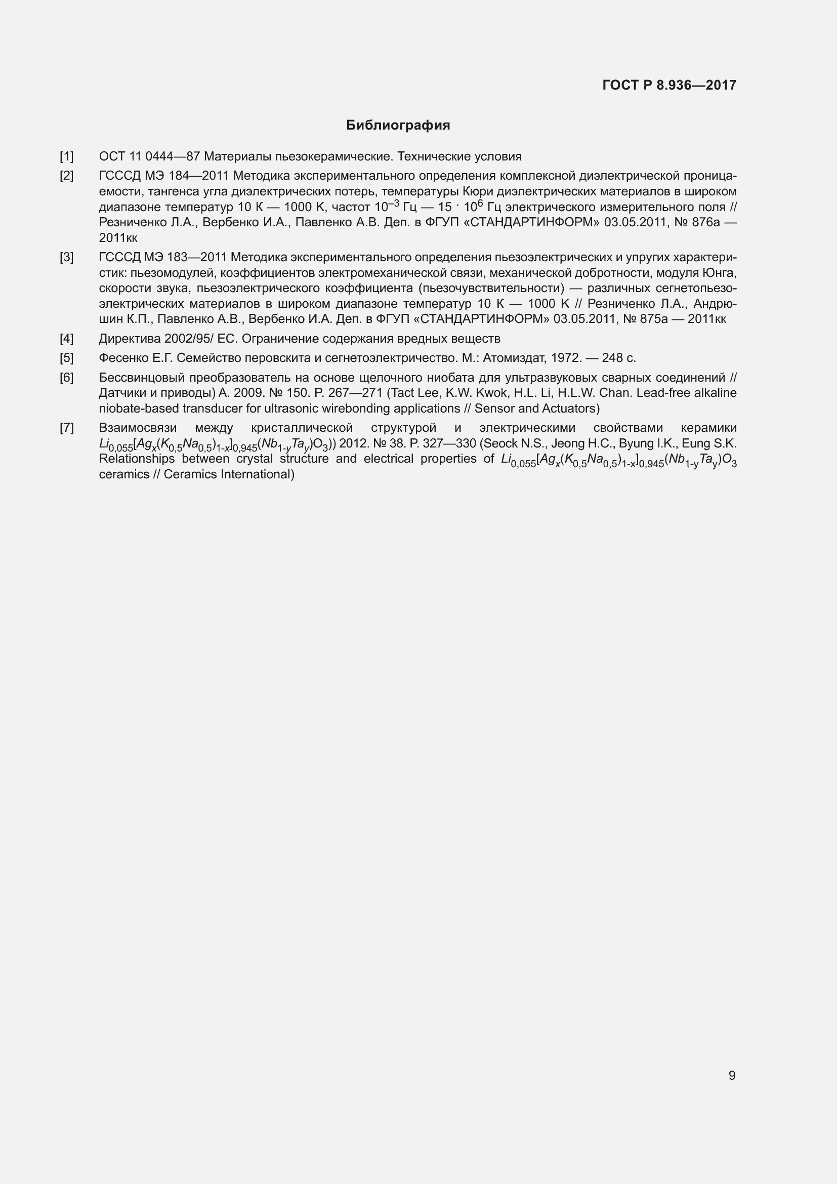 Страница 13 ГОСТ Р 8.936-2017