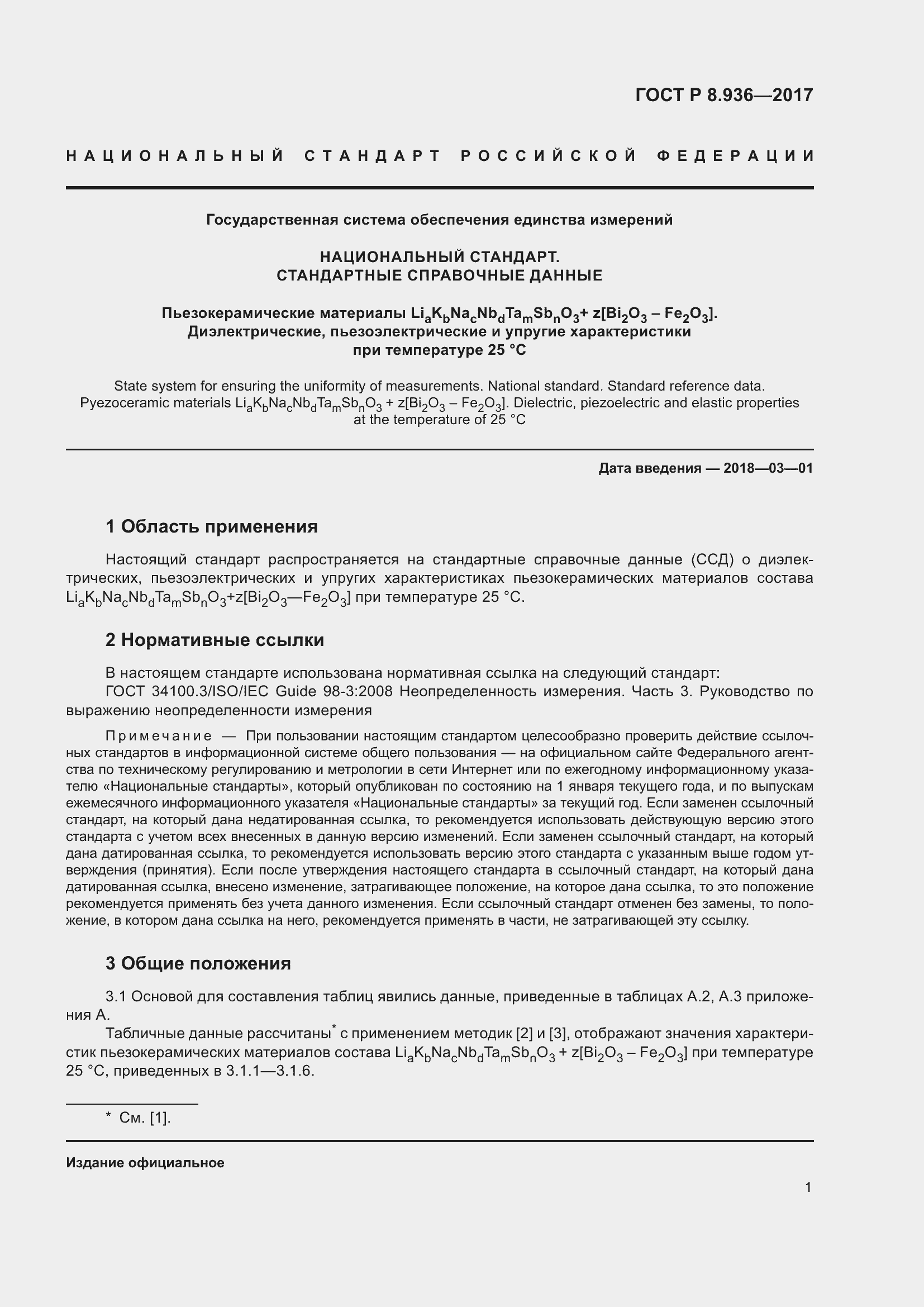 Страница 5 ГОСТ Р 8.936-2017