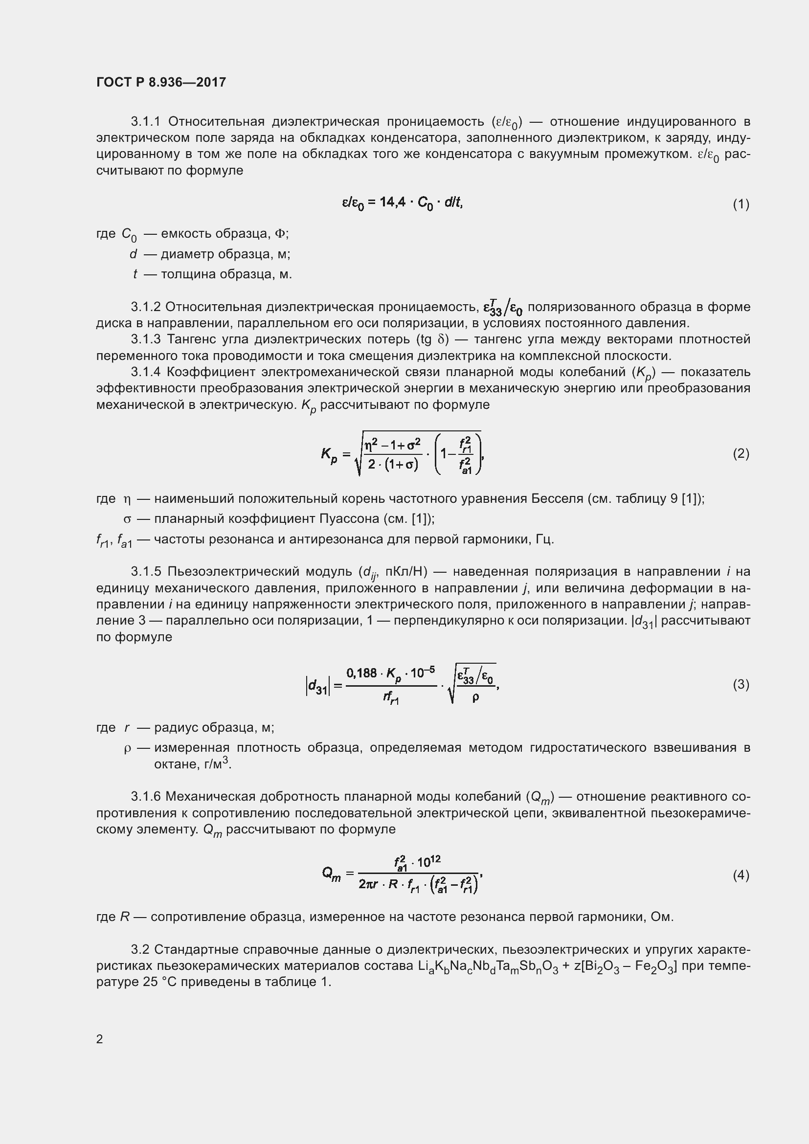 Страница 6 ГОСТ Р 8.936-2017