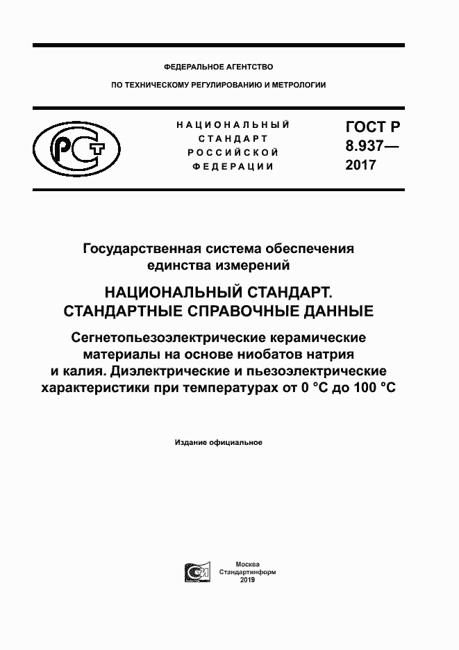 Страница 1 ГОСТ Р 8.937-2017