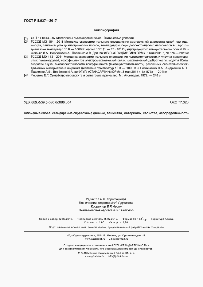 Страница 11 ГОСТ Р 8.937-2017