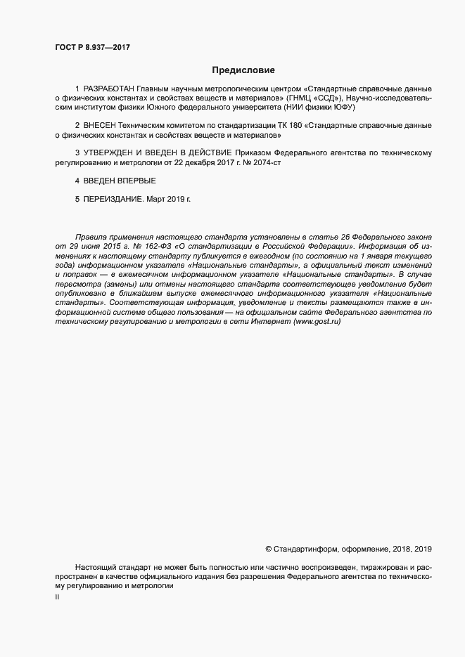 Страница 2 ГОСТ Р 8.937-2017