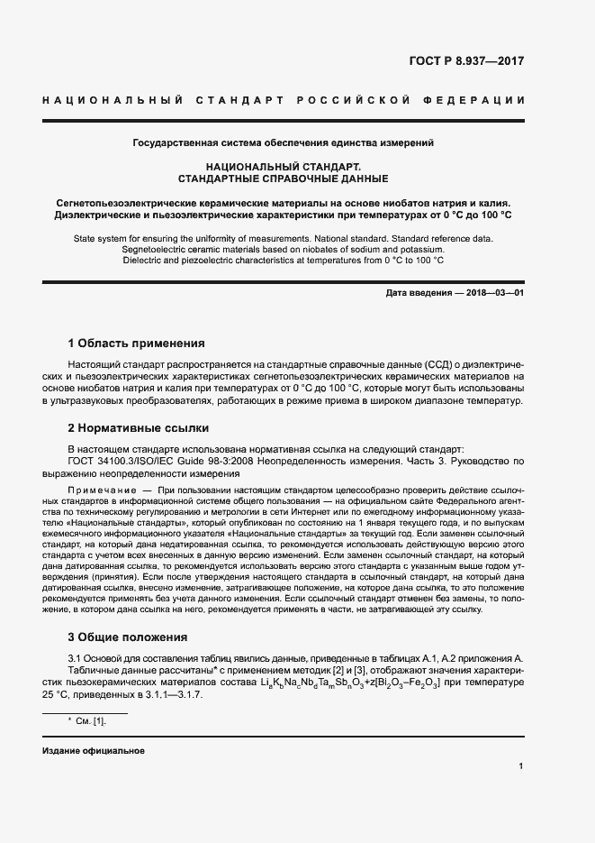 Страница 4 ГОСТ Р 8.937-2017