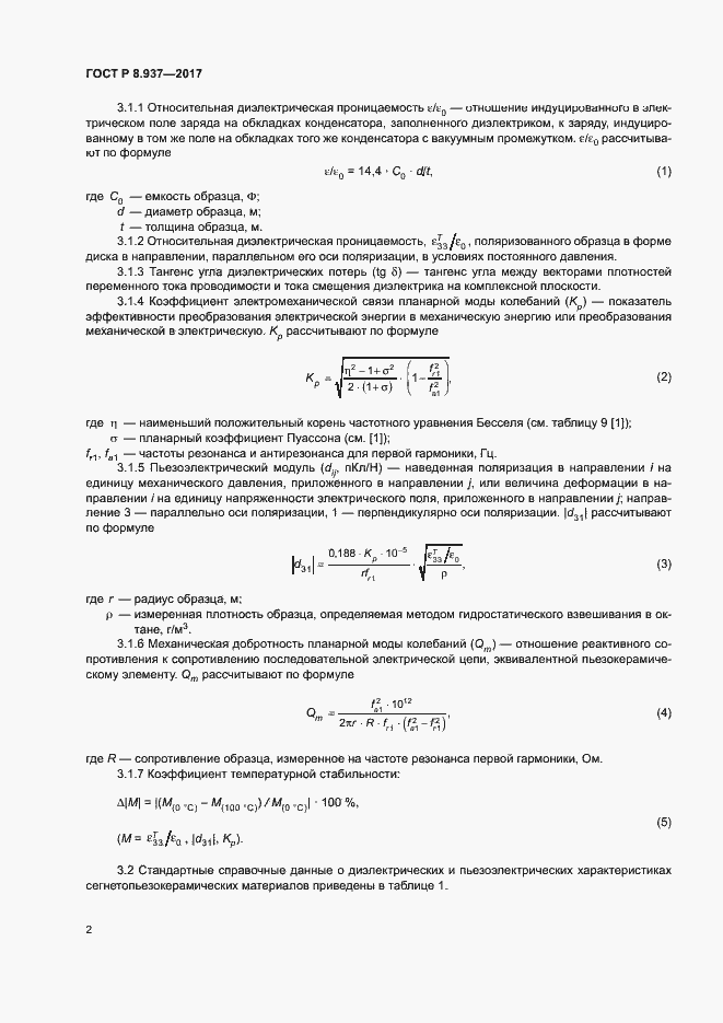 Страница 5 ГОСТ Р 8.937-2017
