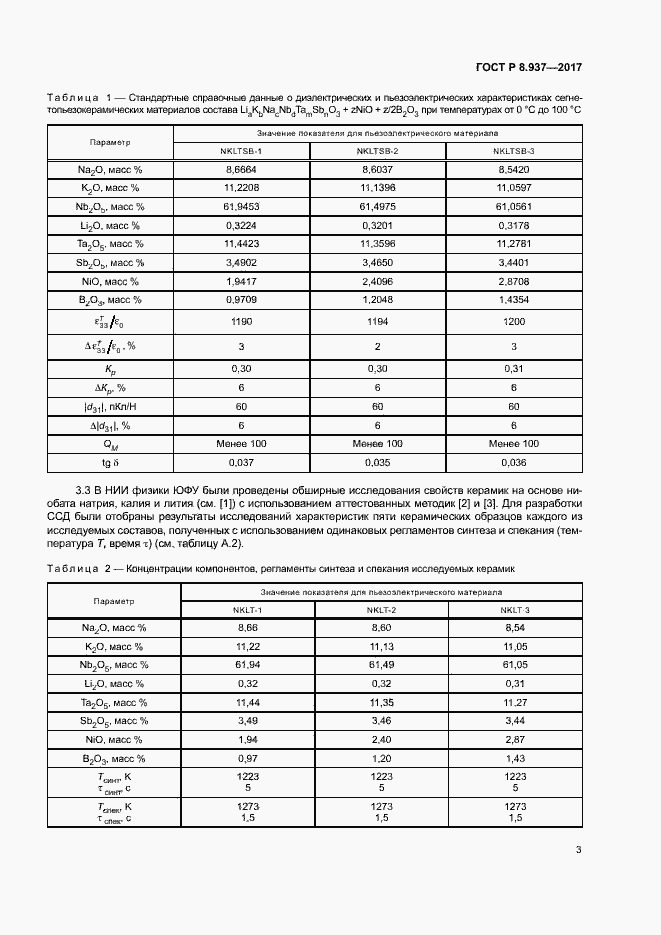 Страница 6 ГОСТ Р 8.937-2017