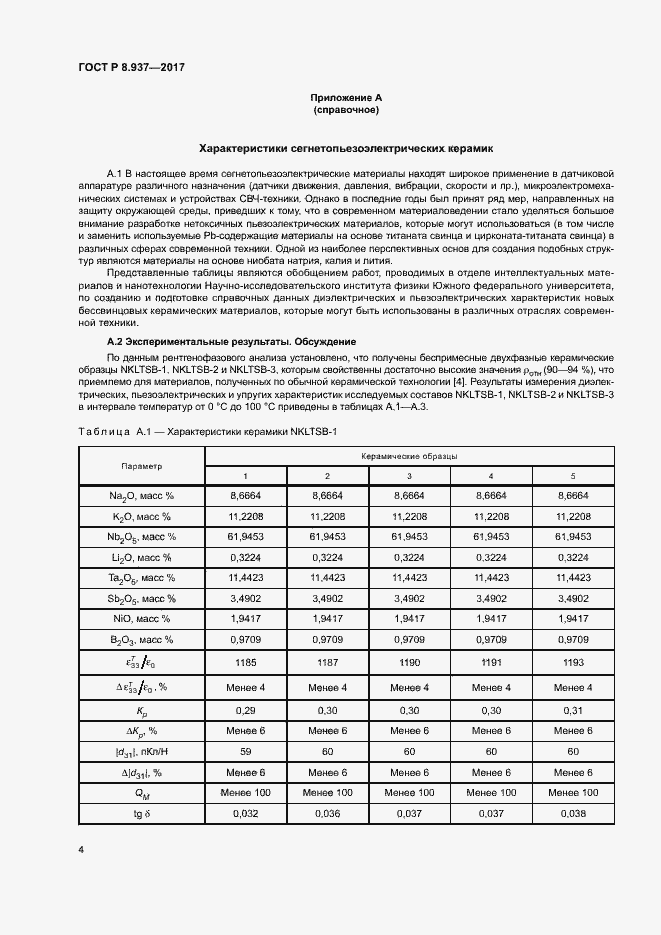 Страница 7 ГОСТ Р 8.937-2017