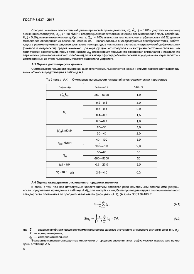Страница 9 ГОСТ Р 8.937-2017