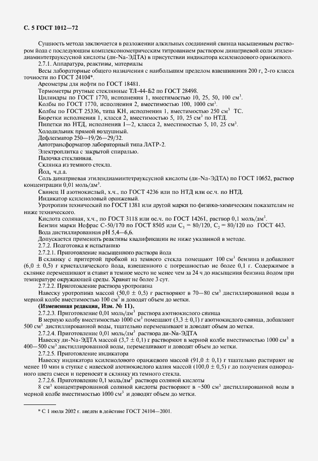 Страница 6 ГОСТ 1012-72