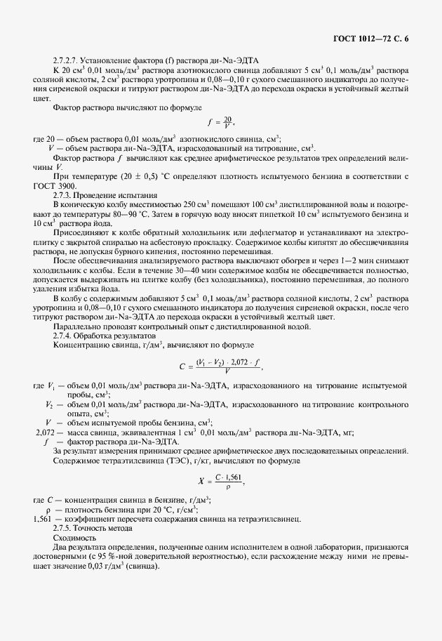 Страница 7 ГОСТ 1012-72