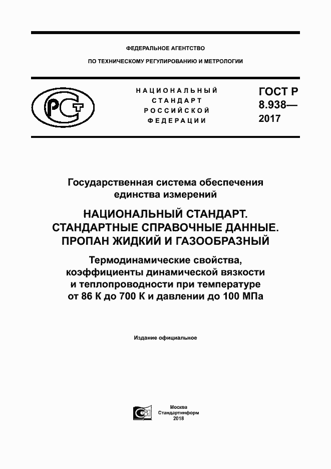 Страница 1 ГОСТ Р 8.938-2017