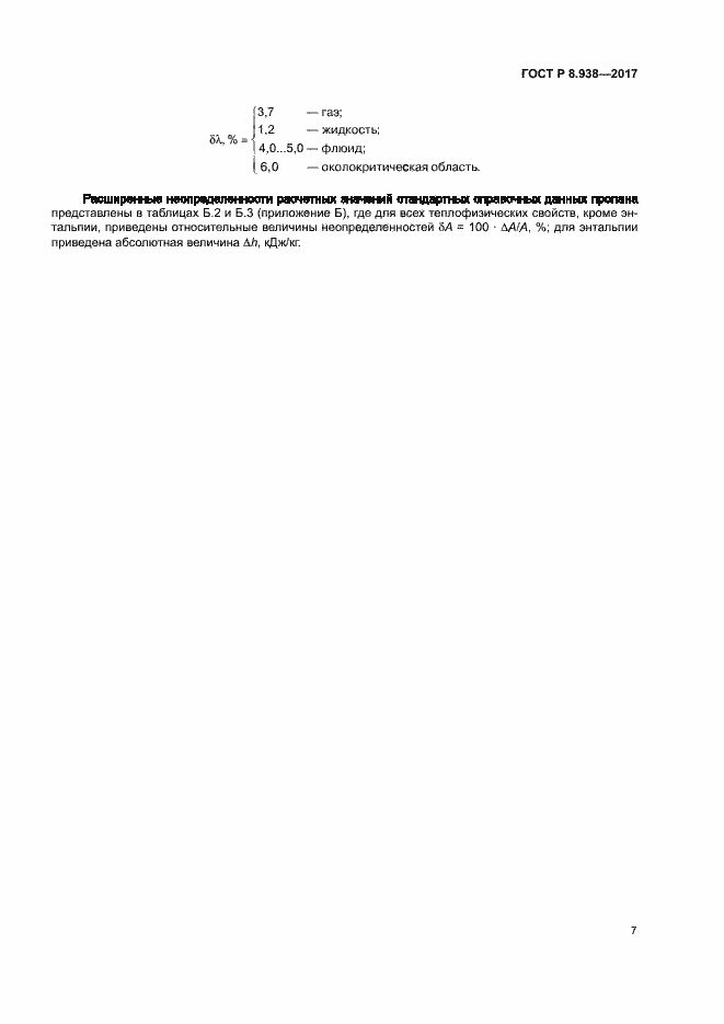 Страница 10 ГОСТ Р 8.938-2017