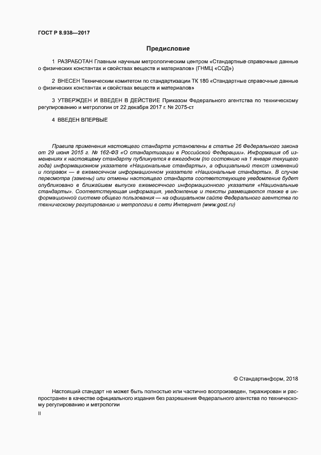Страница 2 ГОСТ Р 8.938-2017