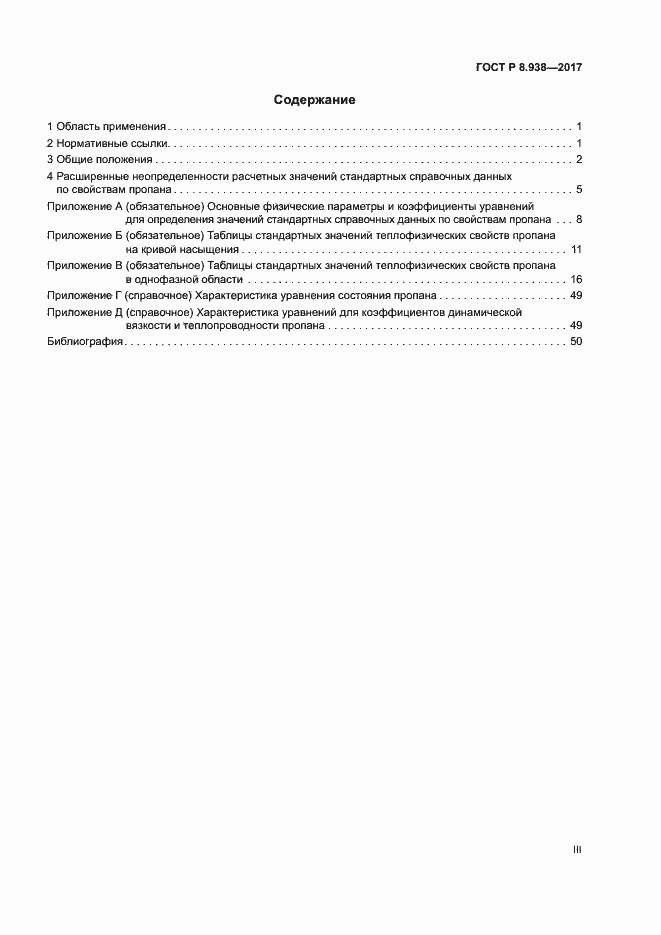 Страница 3 ГОСТ Р 8.938-2017