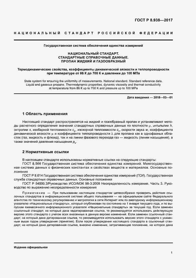 Страница 4 ГОСТ Р 8.938-2017