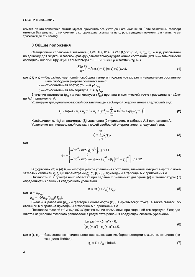 Страница 5 ГОСТ Р 8.938-2017