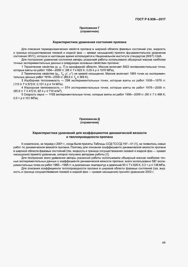 Страница 52 ГОСТ Р 8.938-2017