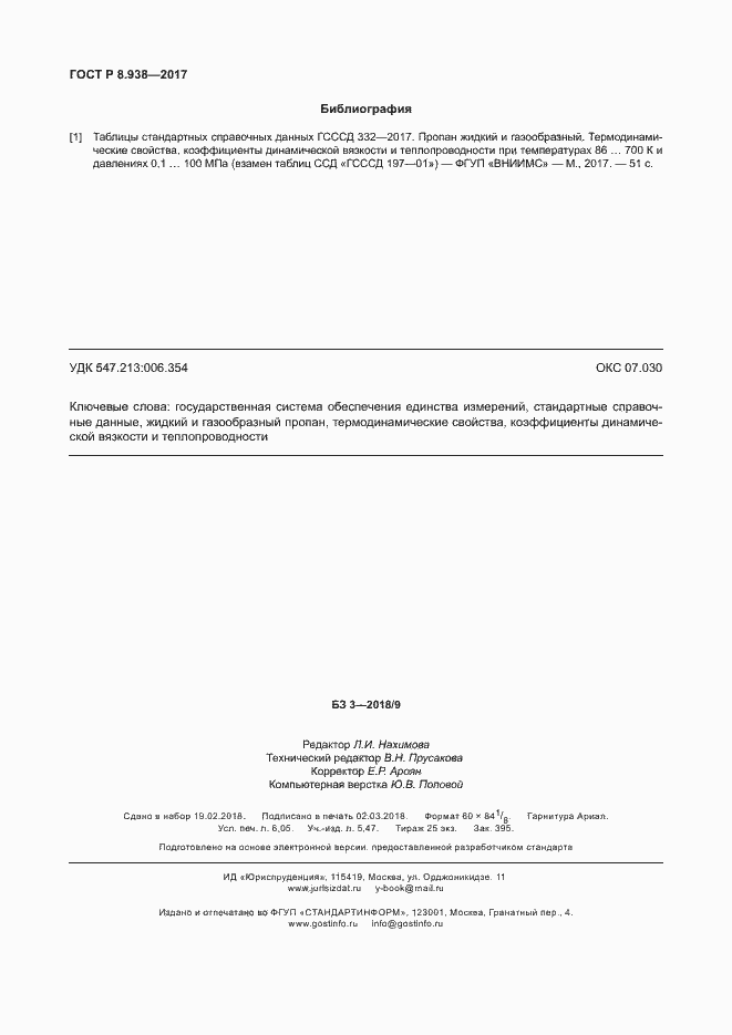 Страница 53 ГОСТ Р 8.938-2017