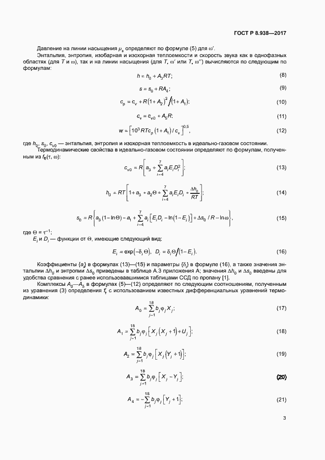 Страница 6 ГОСТ Р 8.938-2017