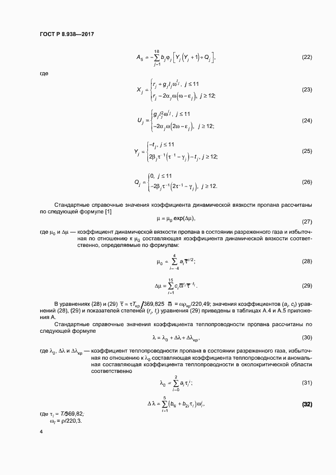 Страница 7 ГОСТ Р 8.938-2017