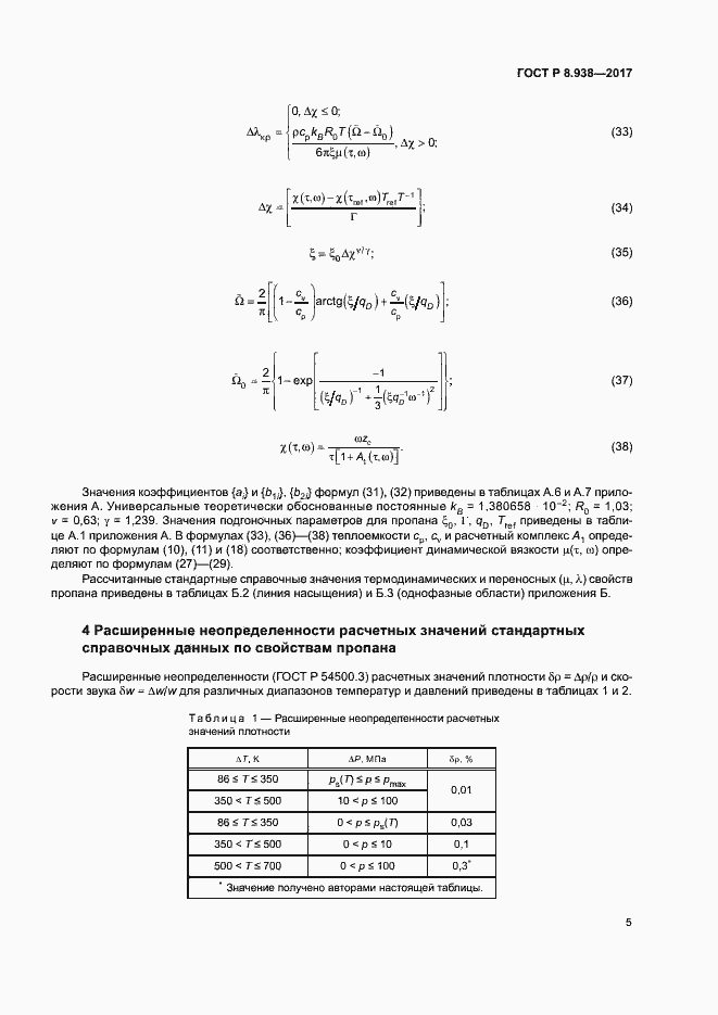 Страница 8 ГОСТ Р 8.938-2017