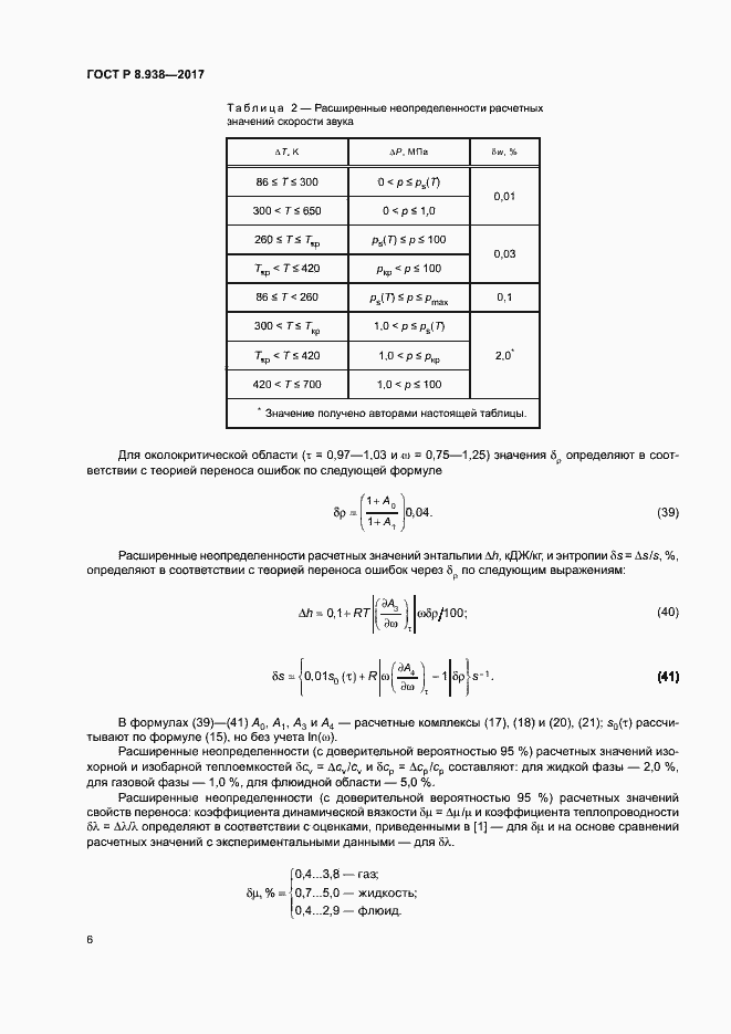 Страница 9 ГОСТ Р 8.938-2017